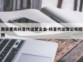 西安重庆抖音代运营企业-抖音代运营公司招聘