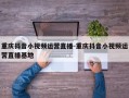 重庆抖音小视频运营直播-重庆抖音小视频运营直播基地
