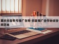 重庆抖音账号推广合同-抖音推广合作协议合同范本