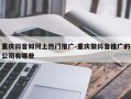 重庆抖音如何上热门推广-重庆做抖音推广的公司有哪些