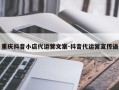 重庆抖音小店代运营文案-抖音代运营宣传语