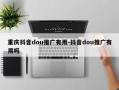 重庆抖音dou推广有用-抖音dou推广有用吗