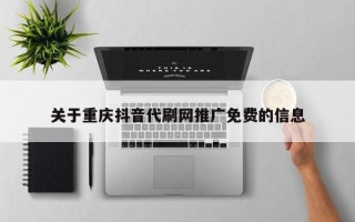 关于重庆抖音代刷网推广免费的信息