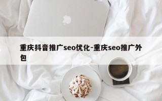 重庆抖音推广seo优化-重庆seo推广外包