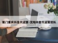 厦门重庆抖音代运营-沈阳抖音代运营团队