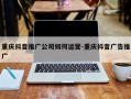 重庆抖音推广公司如何运营-重庆抖音广告推广