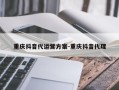 重庆抖音代运营方案-重庆抖音代理