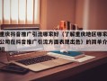 重庆抖音推广引流哪家好（了解重庆地区哪家公司在抖音推广引流方面表现出色）的简单介绍