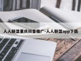 人人联盟重庆抖音推广-人人联盟app下载