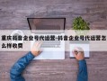 重庆抖音企业号代运营-抖音企业号代运营怎么样收费