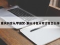 重庆抖音从零运营-重庆抖音从零运营怎么样