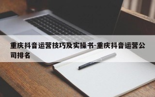 重庆抖音运营技巧及实操书-重庆抖音运营公司排名