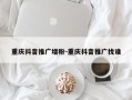 重庆抖音推广增粉-重庆抖音推广找谁