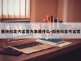 重庆抖音代运营方案是什么-南充抖音代运营