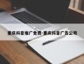 重庆抖音推广免费-重庆抖音广告公司