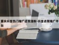 重庆抖音热门推广点赞涨粉-抖音点赞推广平台