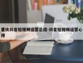重庆抖音短视频运营总结-抖音短视频运营心得