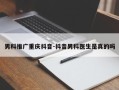 男科推广重庆抖音-抖音男科医生是真的吗