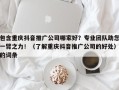 包含重庆抖音推广公司哪家好？专业团队助您一臂之力！（了解重庆抖音推广公司的好处）的词条