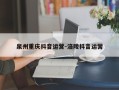 泉州重庆抖音运营-涪陵抖音运营