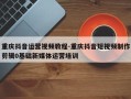 重庆抖音运营视频教程-重庆抖音短视频制作剪辑0基础新媒体运营培训