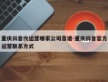 重庆抖音代运营哪家公司靠谱-重庆抖音官方运营联系方式