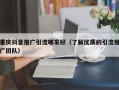 重庆抖音推广引流哪家好（了解优质的引流推广团队）