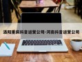 洛阳重庆抖音运营公司-河南抖音运营公司