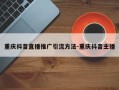 重庆抖音直播推广引流方法-重庆抖音主播