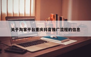 关于淘客平台重庆抖音推广流程的信息