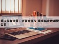 重庆抖音运营工资能拿多少-重庆抖音代运营公司