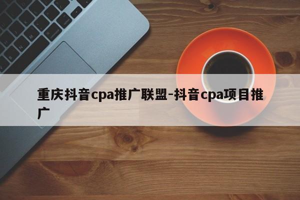 重庆抖音cpa推广联盟-抖音cpa项目推广-第1张图片-星期六学习