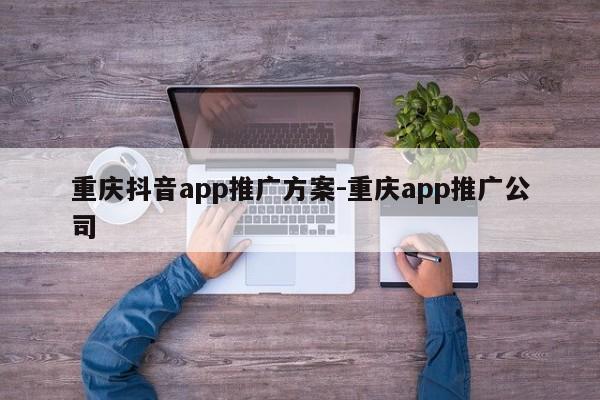 重庆抖音app推广方案-重庆app推广公司-第1张图片-星期六学习