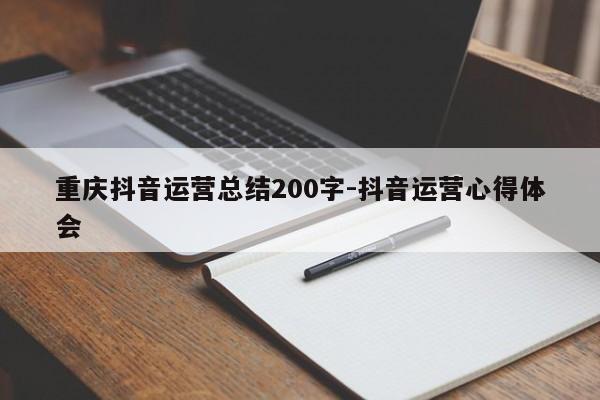 重庆抖音运营总结200字-抖音运营心得体会-第1张图片-星期六学习